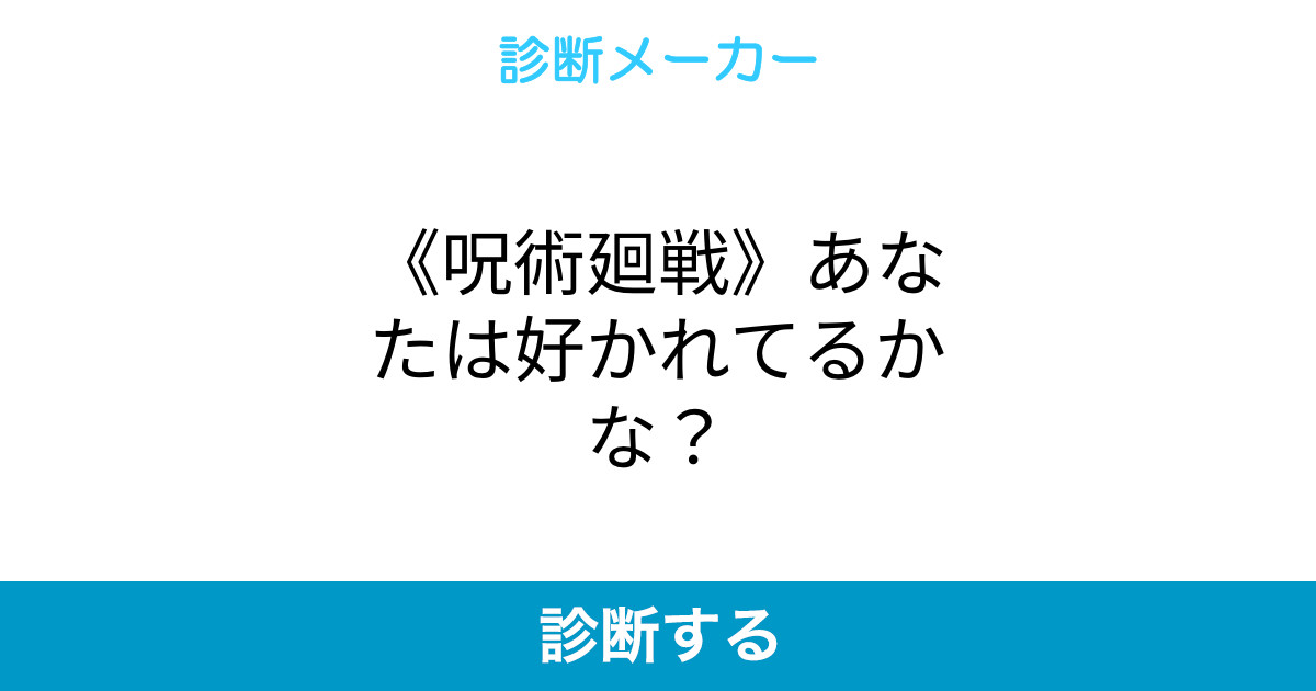 呪術廻戦 あなたは好かれてるかな 呪術廻戦 あなたは好かれてるかな