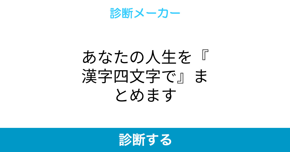 あなたの人生を 漢字四文字で まとめます あなたの人生を 漢字四文字で まとめます