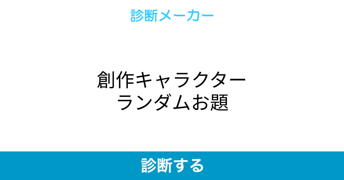 創作キャラクターランダムお題 創作キャラクターランダムお題