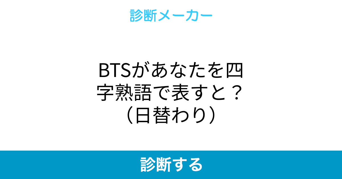 Btsがあなたを四字熟語で表すと 日替わり Btsがあなたを四字熟語で表すと 日替わり