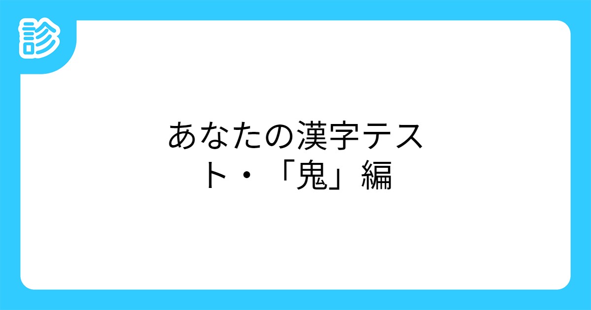 あなたの漢字テスト 鬼 編 あなたの漢字テスト 鬼 編