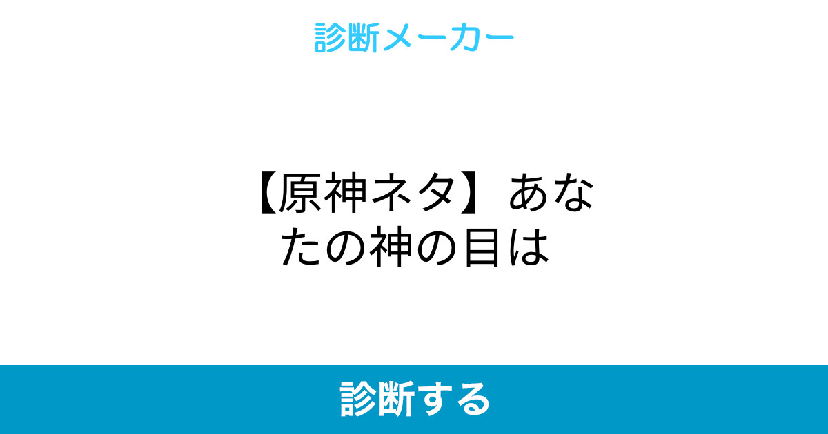 原神ネタ あなたの神の目は
