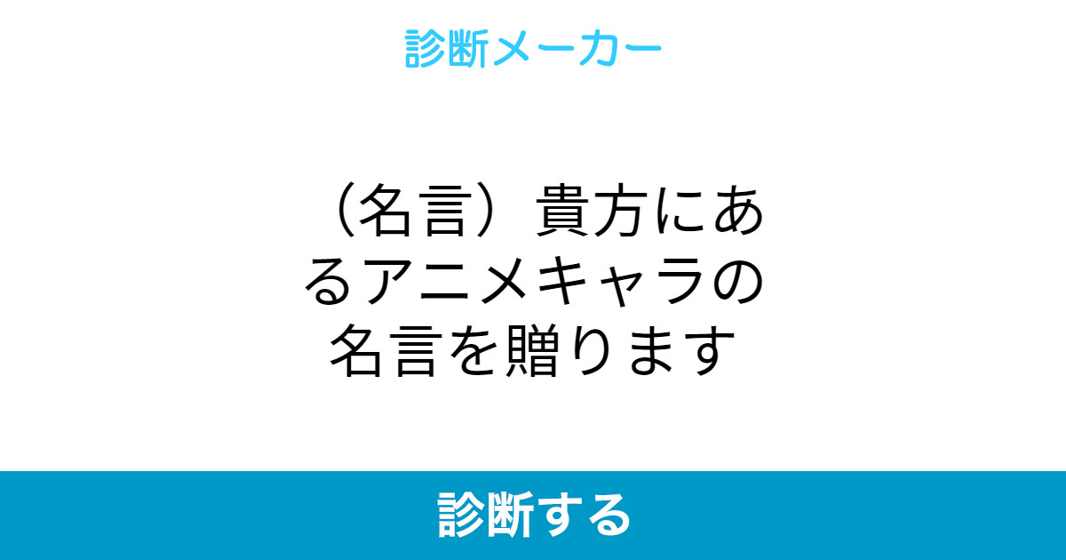 名言 貴方にあるアニメキャラの名言を贈ります 名言 貴方にあるアニメキャラの名言を贈ります