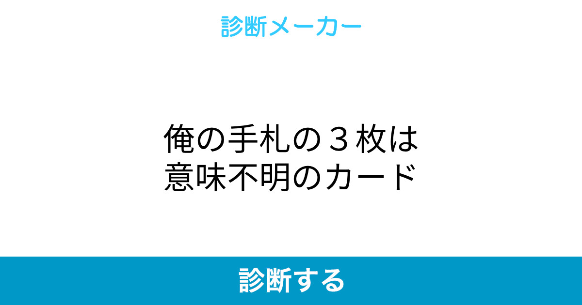 俺の手札の3枚は意味不明のカード 俺の手札の3枚は意味不明のカード