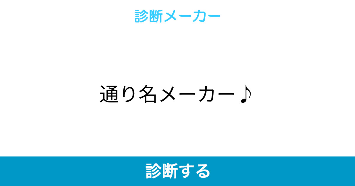 通り名メーカー 通り名メーカー