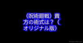 呪術廻戦 がテーマの診断 診断メーカー