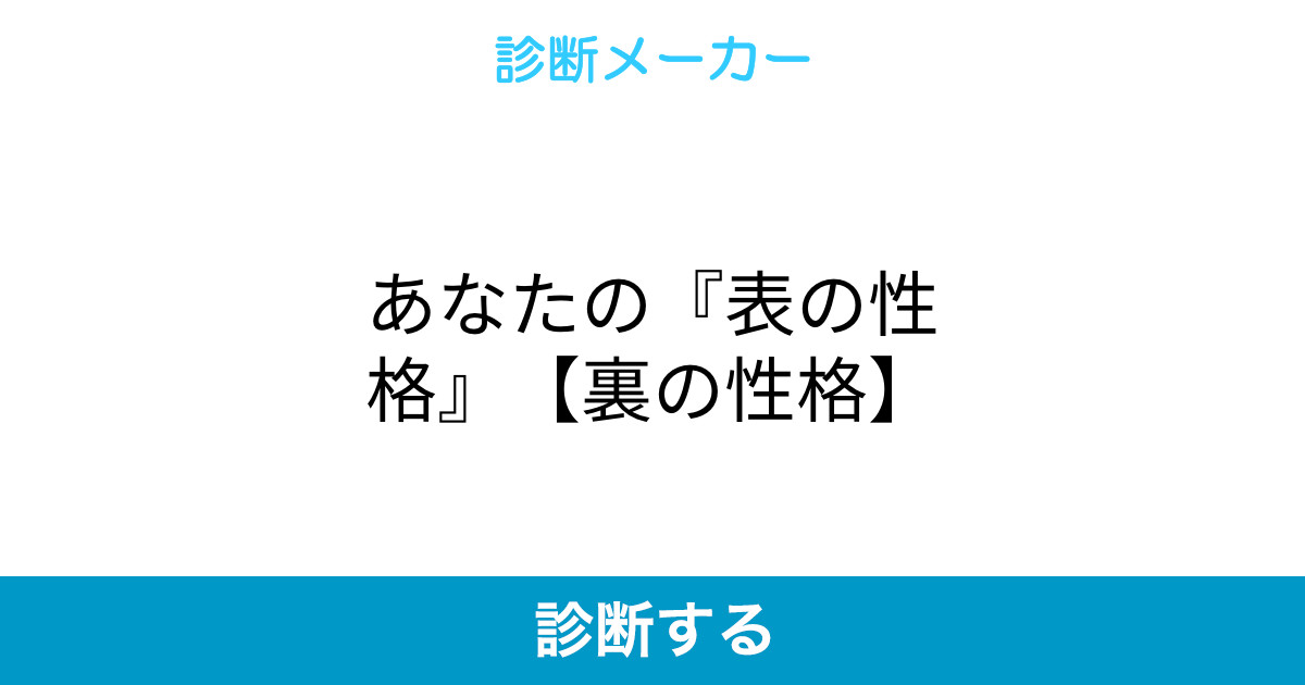 あなたの 表の性格 裏の性格 あなたの 表の性格 裏の性格