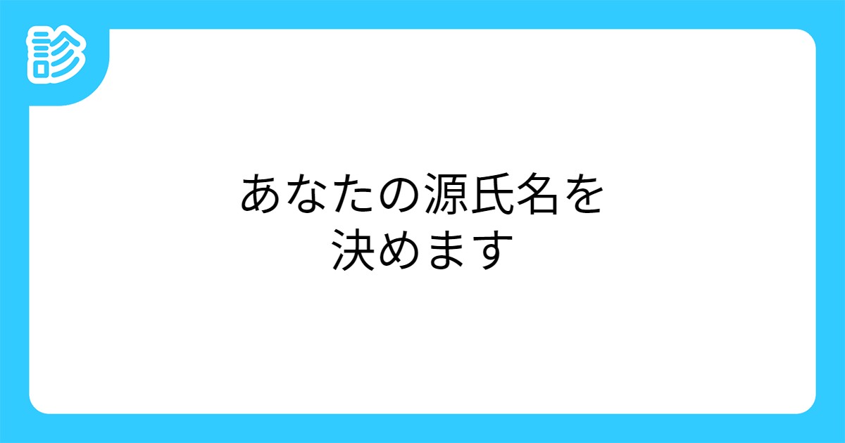 あなたの源氏名を決めます