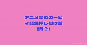 アニカビ の検索結果 診断メーカー