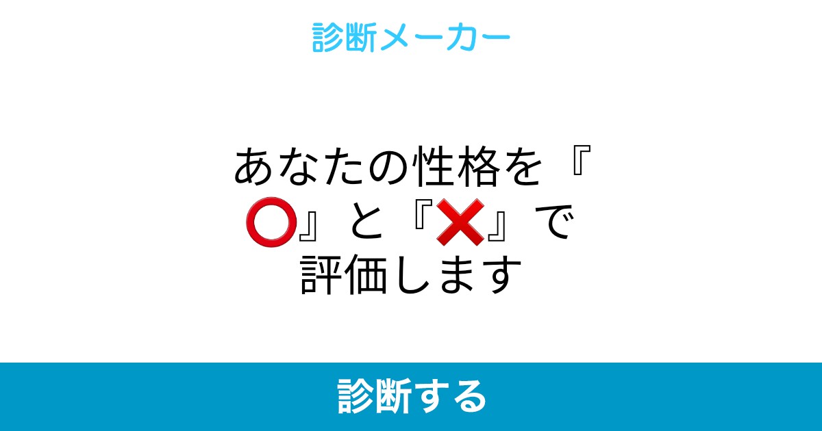 あなたの性格を と で評価します あなたの性格を と で評価します