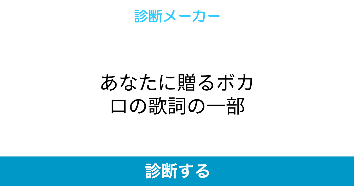 あなたに贈るボカロの歌詞の一部 あなたに贈るボカロの歌詞の一部