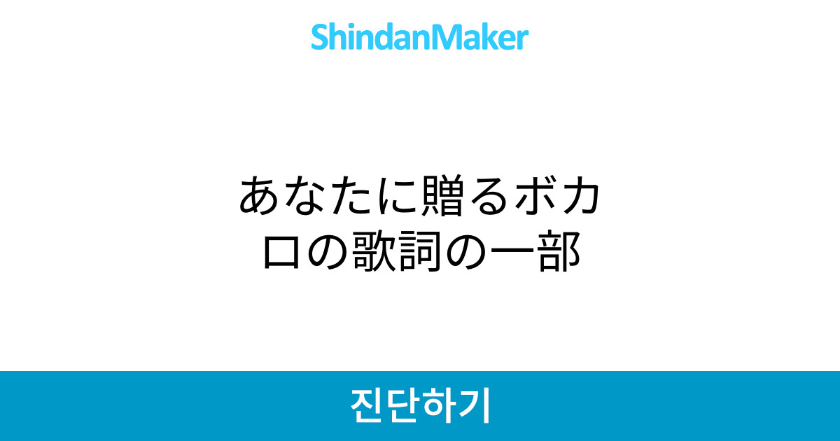 あなたに贈るボカロの歌詞の一部 あなたに贈るボカロの歌詞の一部