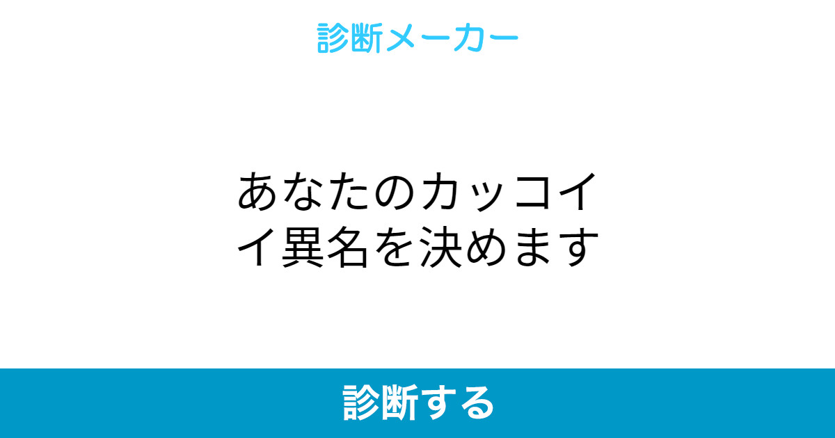 あなたのカッコイイ異名を決めます あなたのカッコイイ異名を決めます