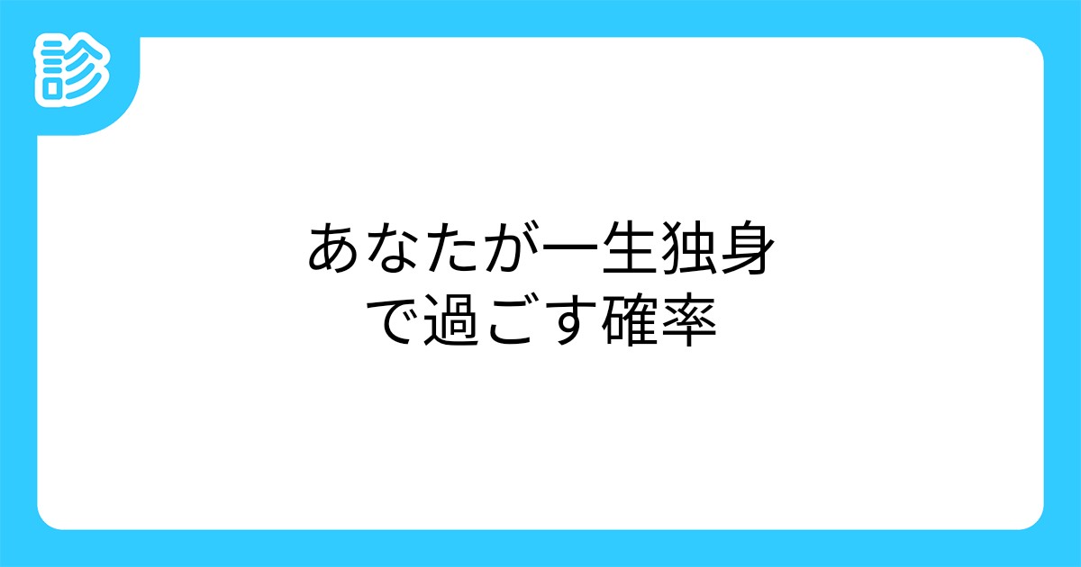 あなたが一生独身で過ごす確率