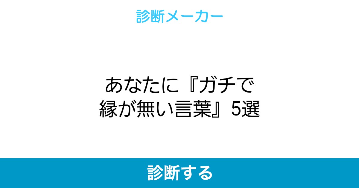 あなたに ガチで縁が無い言葉 5選 あなたに ガチで縁が無い言葉 5選