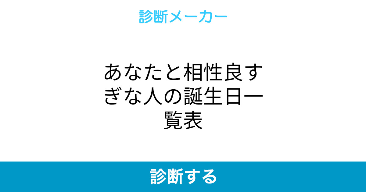 あなたと相性良すぎな人の誕生日一覧表 あなたと相性良すぎな人の誕生日一覧表