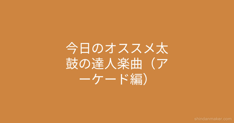 今日のオススメ太鼓の達人楽曲 アーケード編 今日のオススメ太鼓の達人楽曲 アーケード編