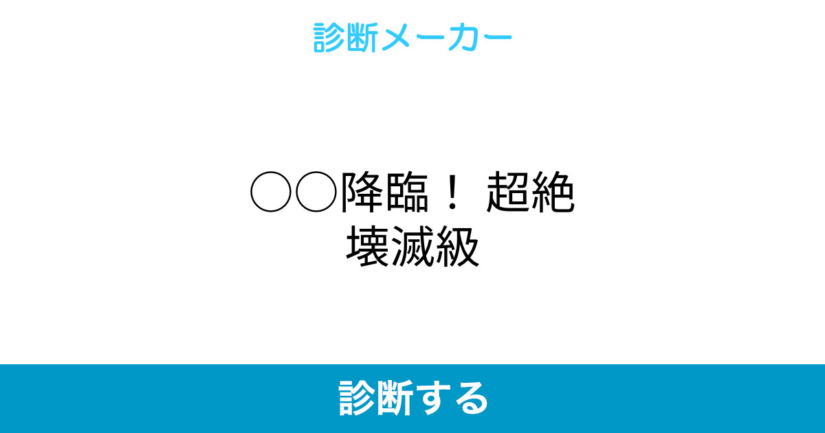 降臨 超絶壊滅級