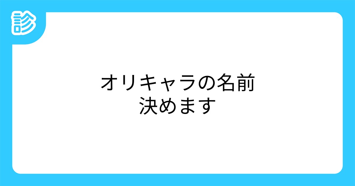 オリキャラの名前決めます オリキャラの名前決めます
