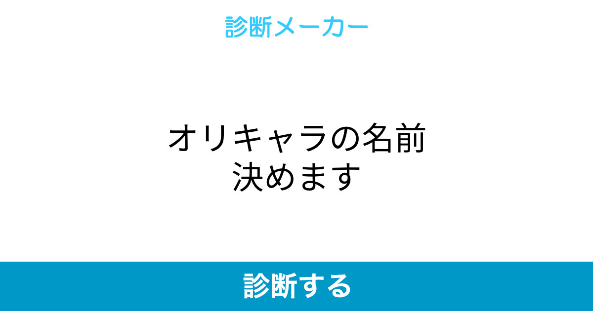 オリキャラの名前決めます オリキャラの名前決めます