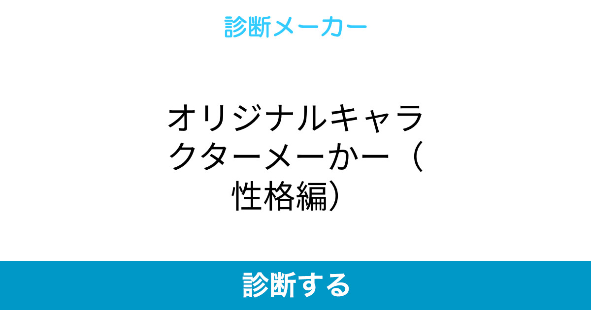 オリジナルキャラクターメーかー 性格編 オリジナルキャラクターメーかー 性格編