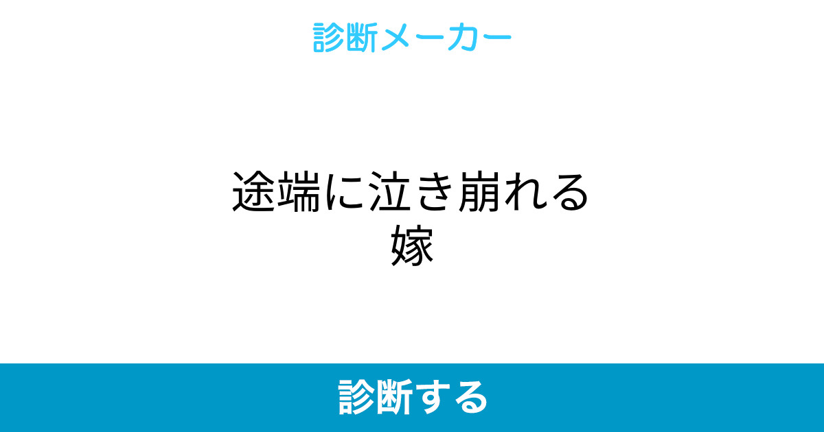 途端に泣き崩れる嫁 途端に泣き崩れる嫁