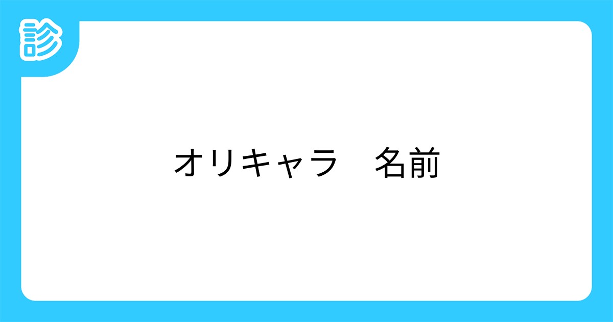 オリキャラ 名前 オリキャラ 名前