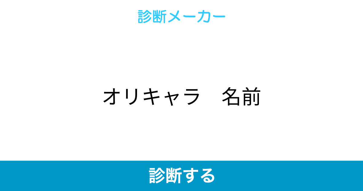 オリキャラ 名前 オリキャラ 名前