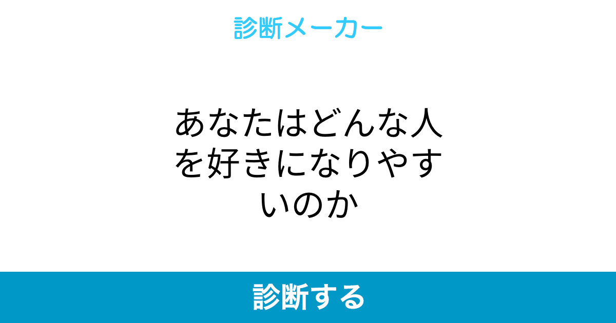 あなたはどんな人を好きになりやすいのか あなたはどんな人を好きになりやすいのか