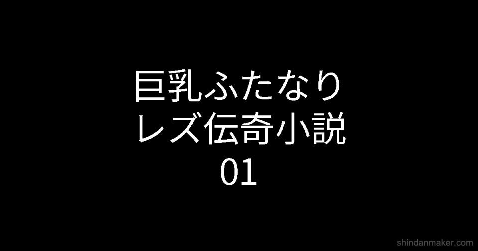 巨乳ふたなりレズ伝奇小説01