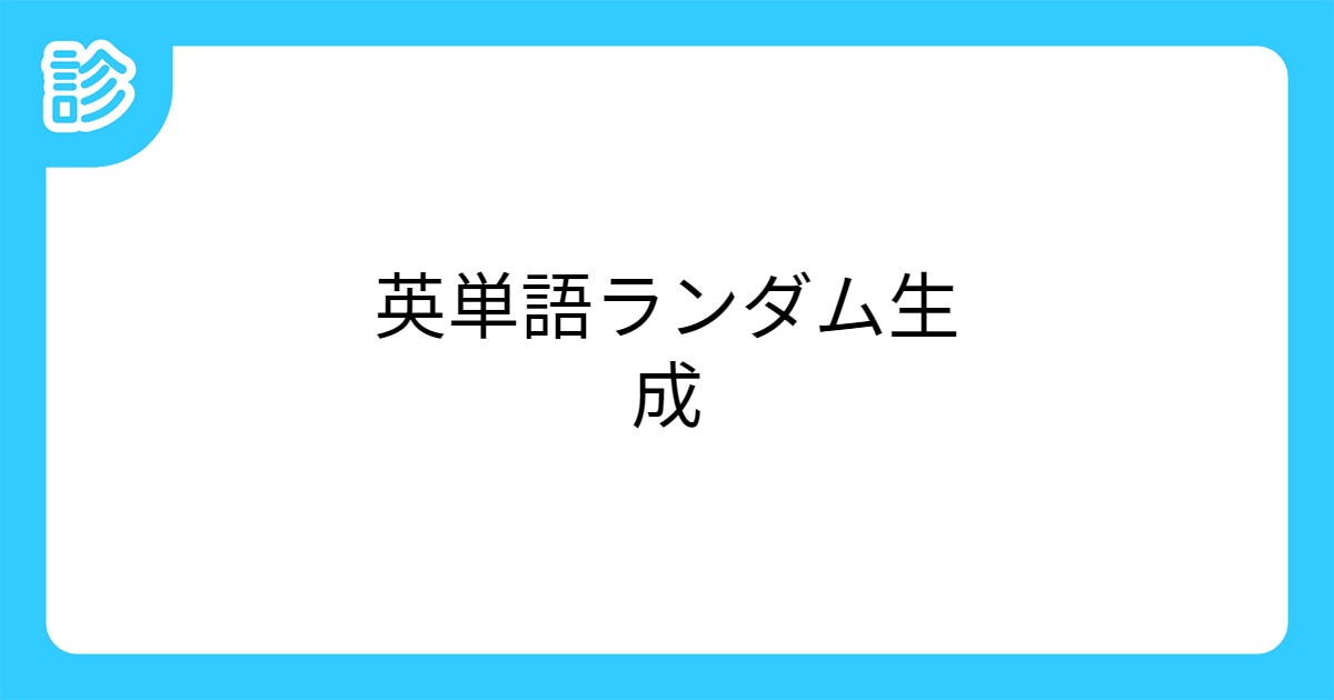 英単語ランダム生成