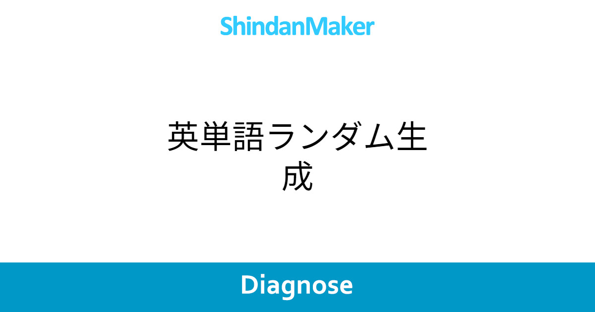 英単語ランダム生成 英単語ランダム生成