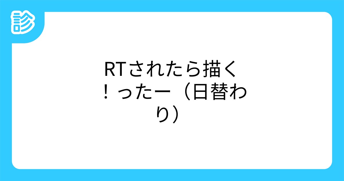 Rtされたら描く ったー 日替わり Rtされたら描く ったー 日替わり