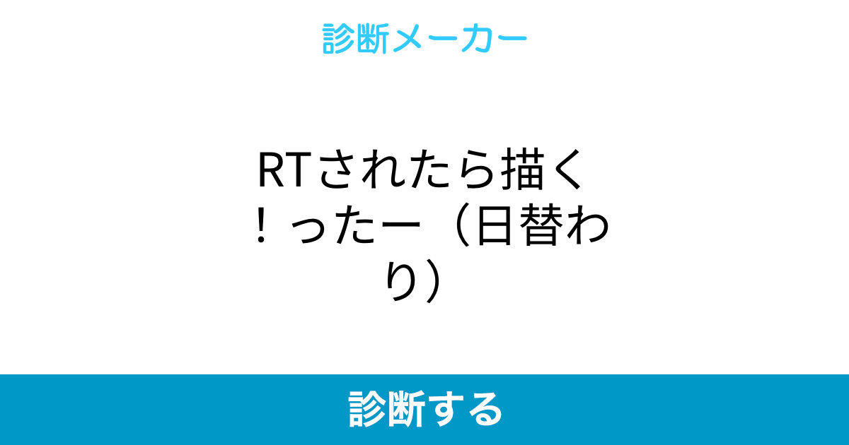 Rtされたら描く ったー 日替わり Rtされたら描く ったー 日替わり