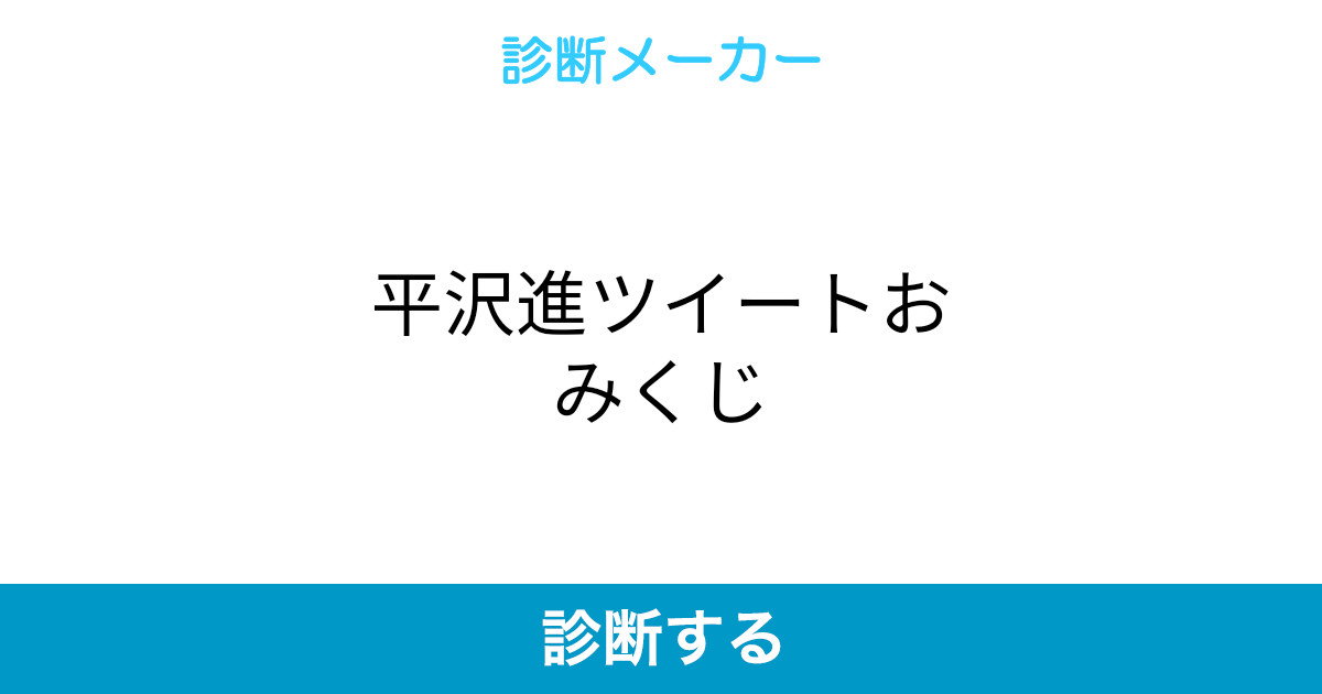 平沢進ツイートおみくじ