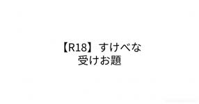 R18 すけべな受けお題 R18 すけべな受けお題