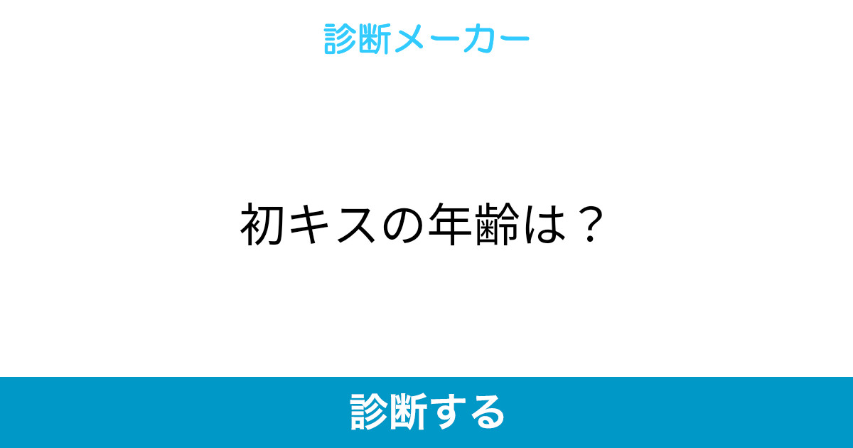 初キスの年齢は