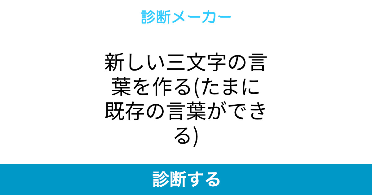 新しい三文字の言葉を作る たまに既存の言葉ができる 新しい三文字の言葉を作る たまに既存の言葉ができる