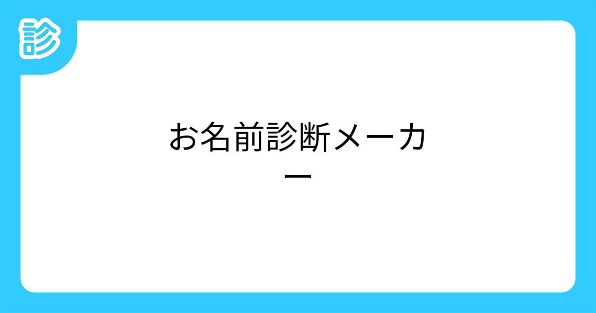 お名前診断メーカー お名前診断メーカー