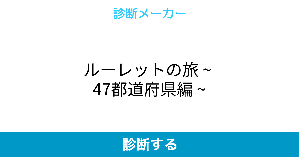 ルーレットの旅 47都道府県編 ルーレットの旅 47都道府県編