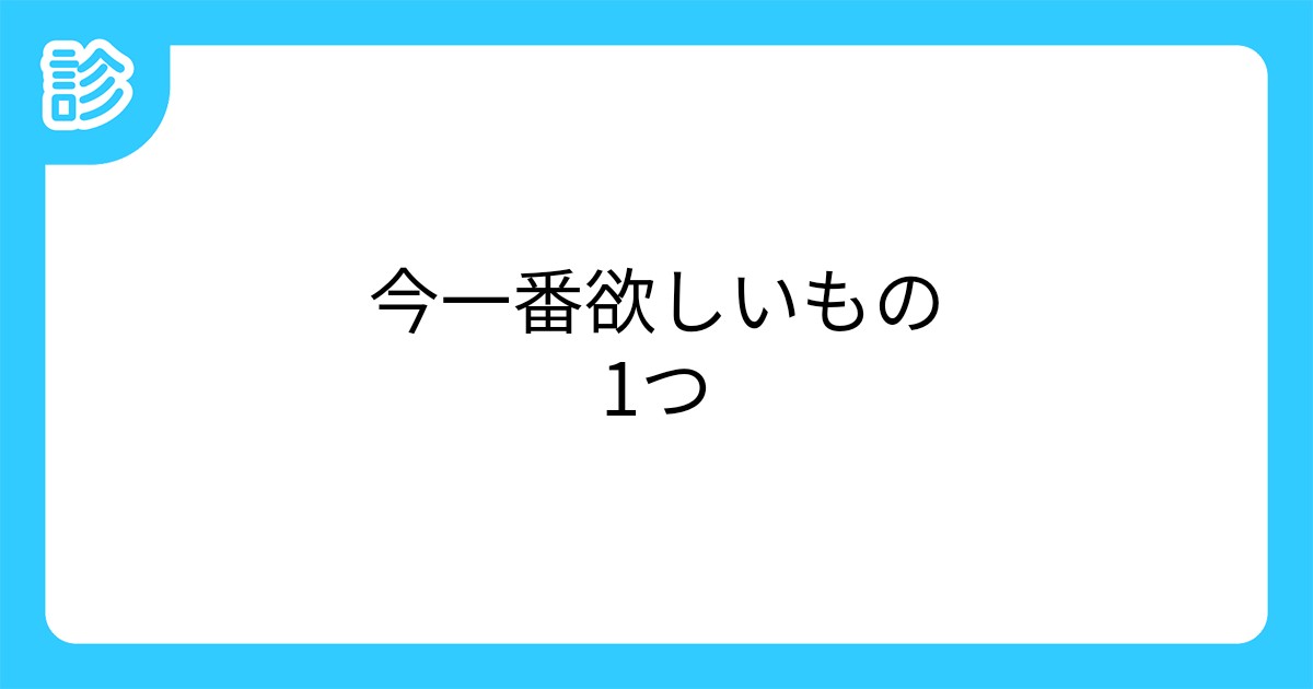 今一番欲しいもの1つ 今一番欲しいもの1つ