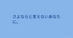 さよなら の検索結果 診断メーカー さよなら の検索結果 診断メーカー
