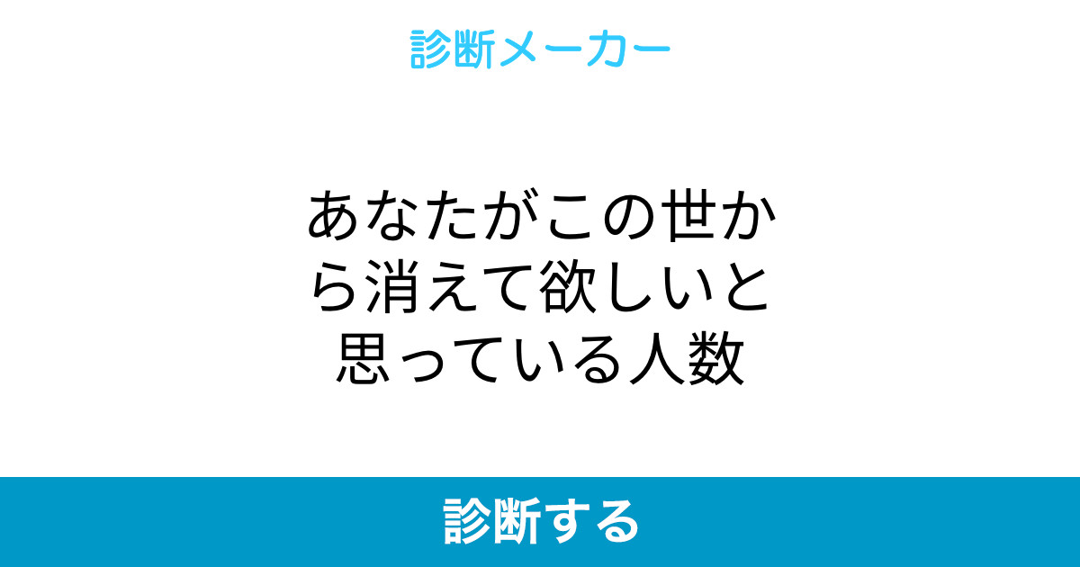 あなたがこの世から消えて欲しいと思っている人数