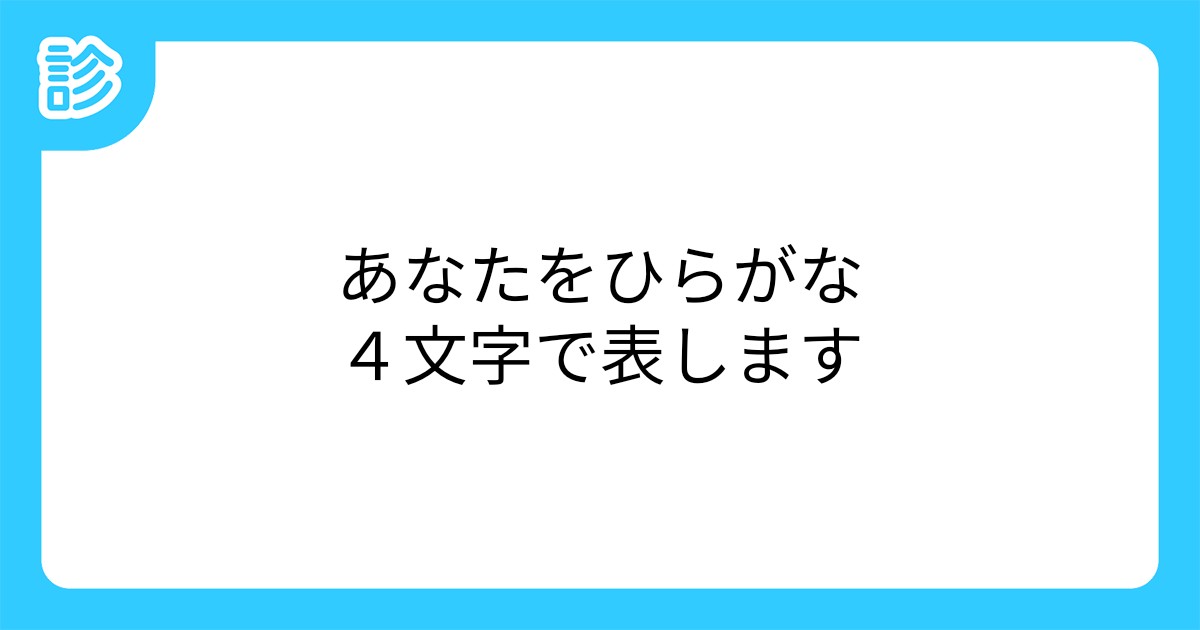 あなたをひらがな4文字で表します あなたをひらがな4文字で表します
