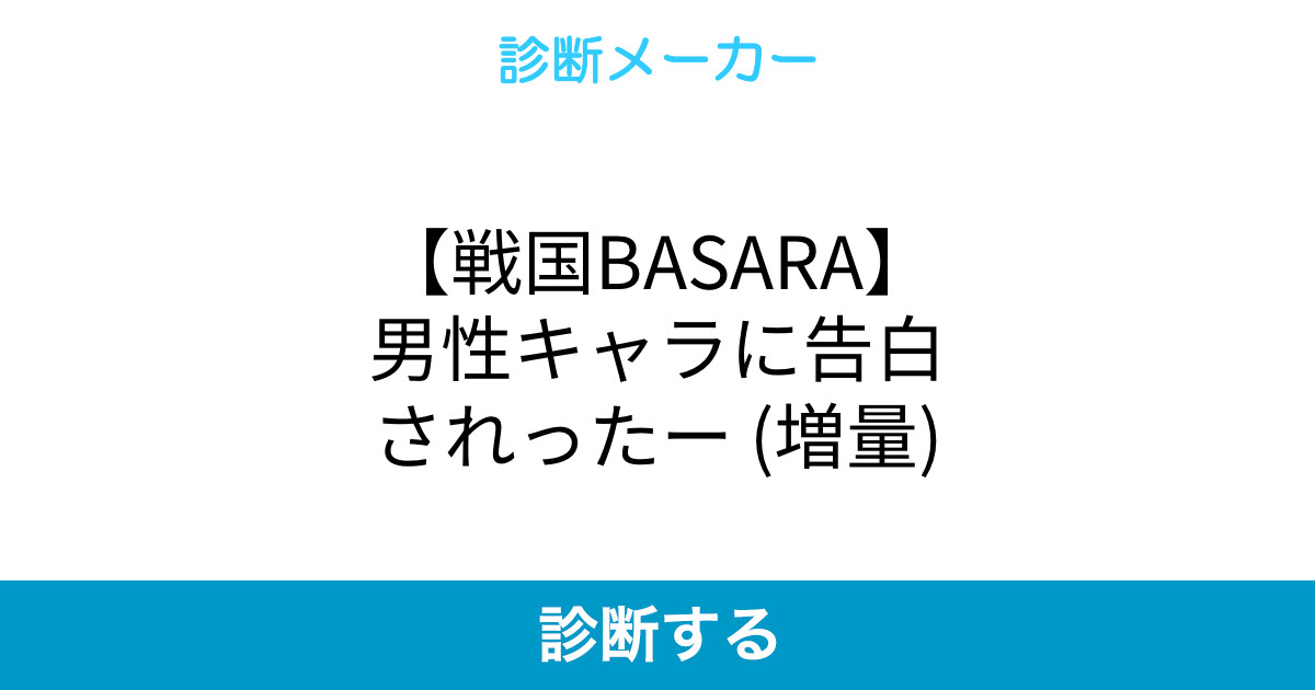 戦国basara 男性キャラに告白されったー 増量