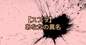 異名 がテーマの診断 診断メーカー 異名 がテーマの診断 診断メーカー