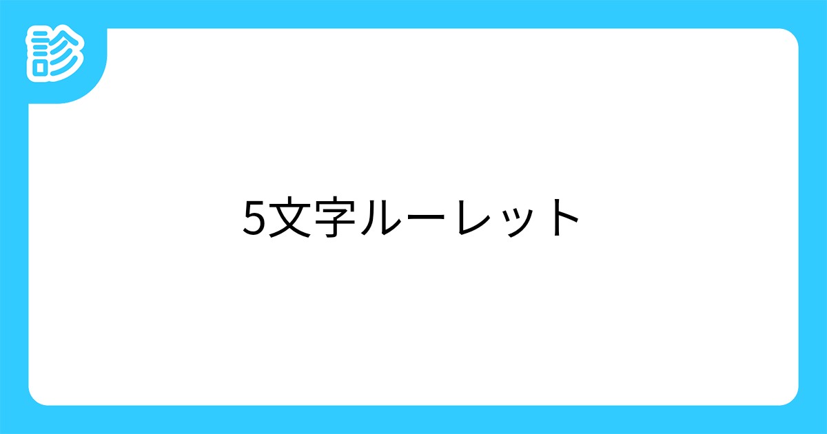 5文字ルーレット 5文字ルーレット