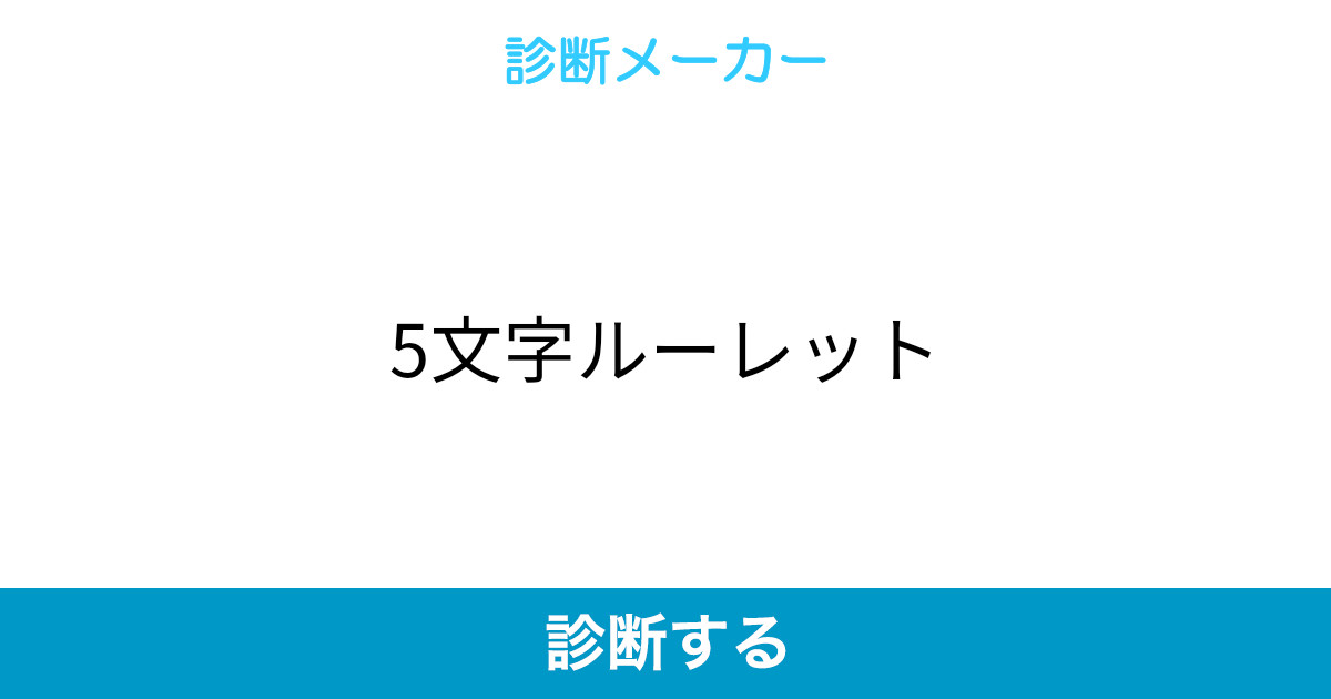 5文字ルーレット 5文字ルーレット