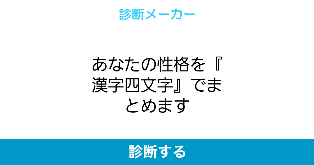 あなたの性格を 漢字四文字 でまとめます あなたの性格を 漢字四文字 でまとめます
