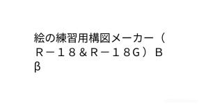 絵の練習用構図メーカー ｒ １８ ｒ １８g